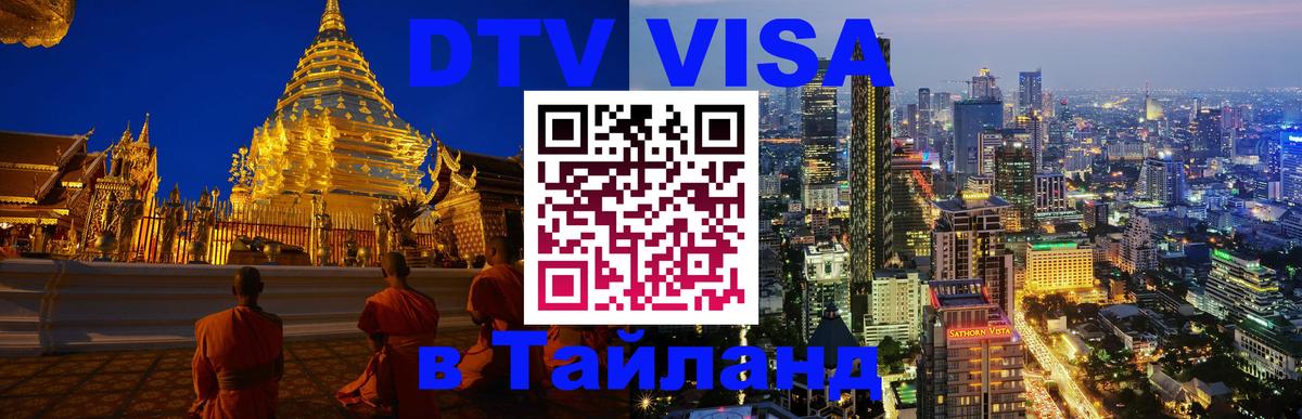 Как сделать DTV визу в Тайланд Москва 